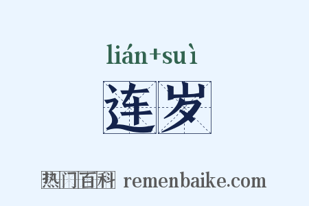 连岁是什么意思的图片